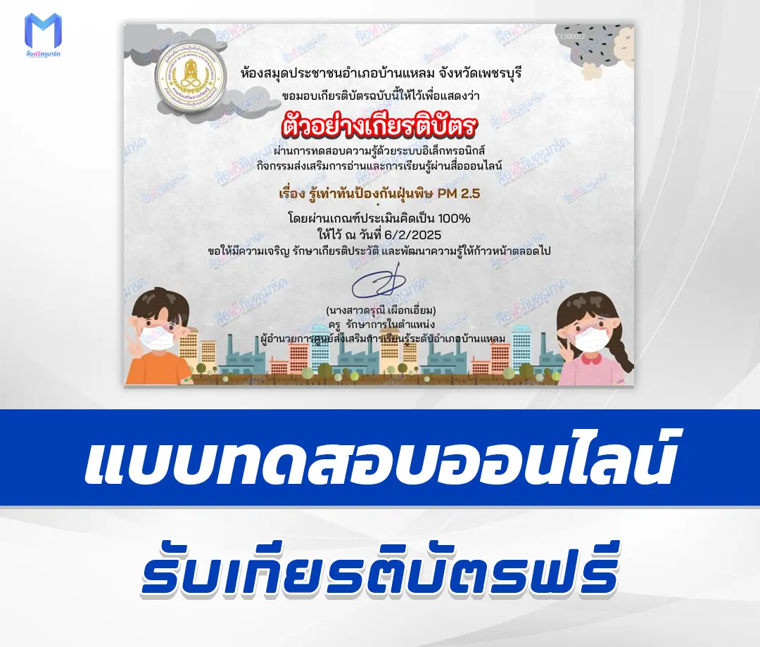 เกียรติบัตรออนไลน์ ทำข้อสอบวัดระดับความรู้ รู้เท่าทันป้องกันฝุ่นพิษ PM 2.5 2567