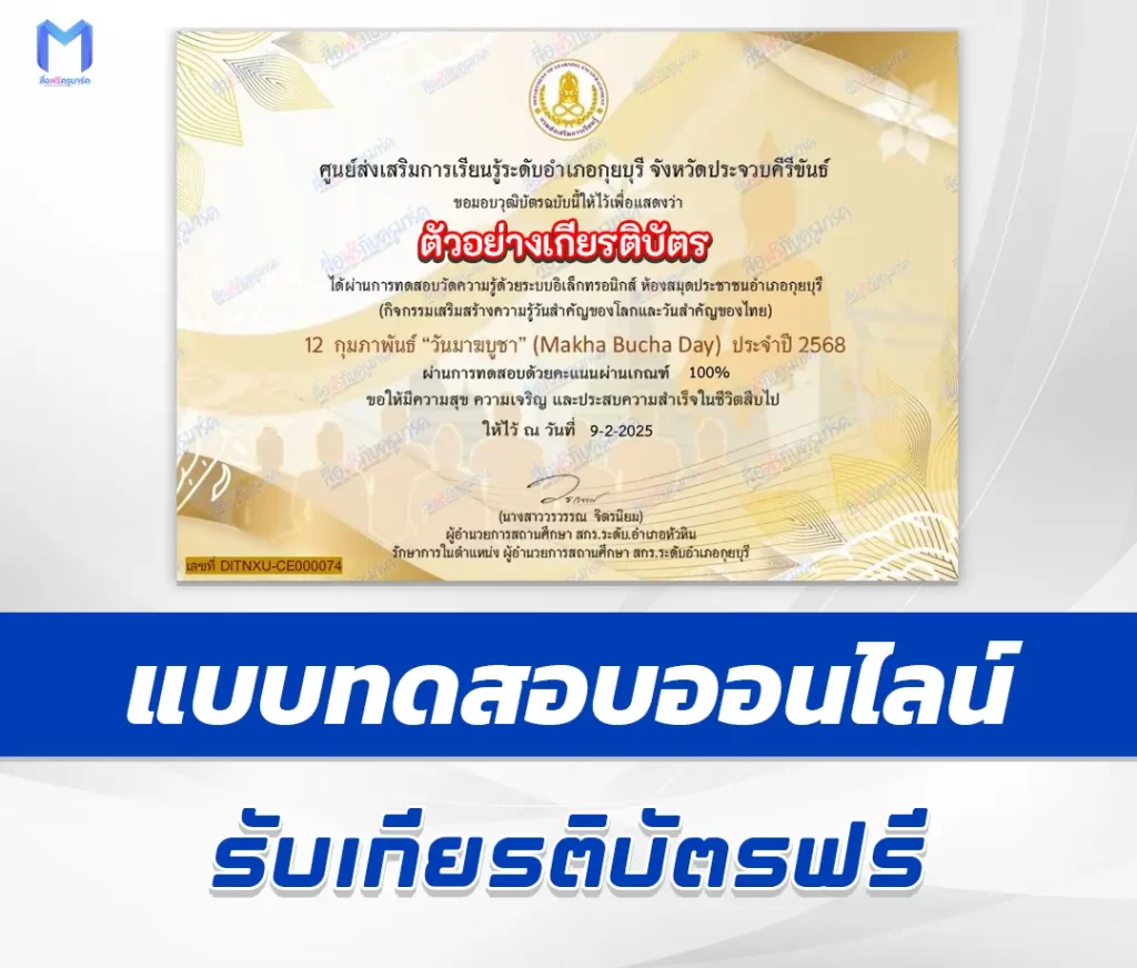 เกียรติบัตรออนไลน์ ทำข้อสอบวัดระดับความรู้ วันมาฆบูชา 1 เกียรติบัตรออนไลน์ ทำข้อสอบวัดระดับความรู้ วันมาฆบูชา 2567