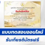 เกียรติบัตรออนไลน์ ทำข้อสอบวัดระดับความรู้ วันมาฆบูชา 2567