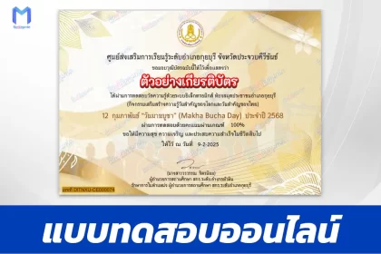 เกียรติบัตรออนไลน์ ทำข้อสอบวัดระดับความรู้ วันมาฆบูชา 2567