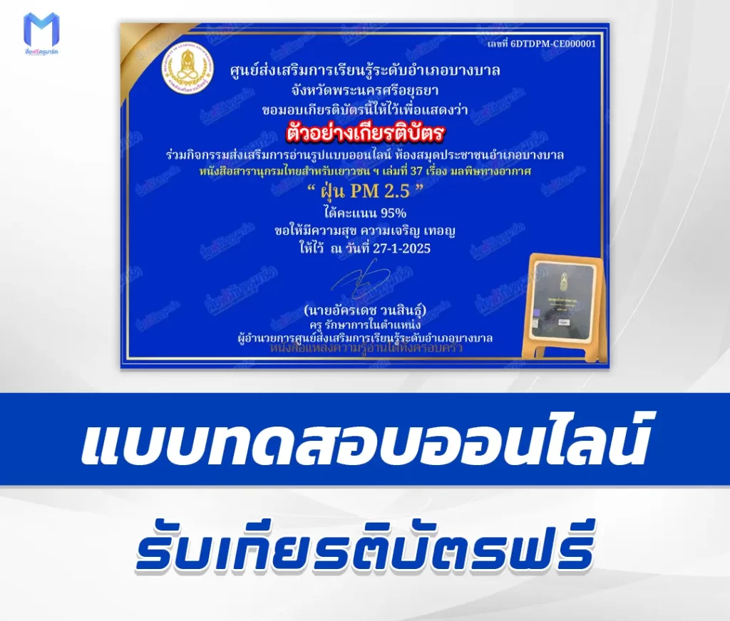 เกียรติบัตรออนไลน์ ทำข้อสอบวัดระดับความรู้ ฝุ่น PM 2.5 2567