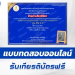 เกียรติบัตรออนไลน์ ทำข้อสอบวัดระดับความรู้ ฝุ่น PM 2.5 2567