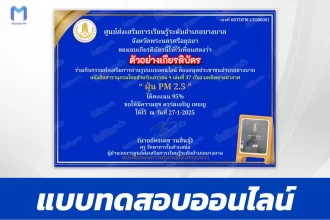 เกียรติบัตรออนไลน์ ทำข้อสอบวัดระดับความรู้ ฝุ่น PM 2.5 2567
