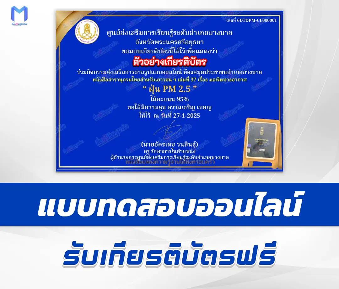 เกียรติบัตรออนไลน์ ทำข้อสอบวัดระดับความรู้ ฝุ่น PM 2.5 1 เกียรติบัตรออนไลน์ ทำข้อสอบวัดระดับความรู้ ฝุ่น PM 2.5 2567