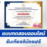 เกียรติบัตรออนไลน์ ทำข้อสอบวัดระดับความรู้ วันมาฆบูชา 2567