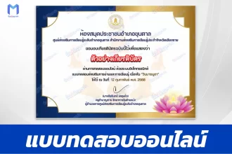 เกียรติบัตรออนไลน์ ทำข้อสอบวัดระดับความรู้ วันมาฆบูชา 2567