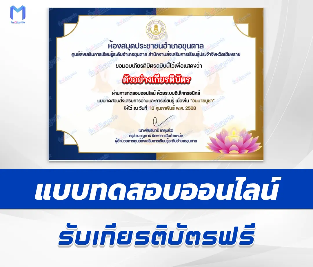 เกียรติบัตรออนไลน์ ทำข้อสอบวัดระดับความรู้ วันมาฆบูชา 2567