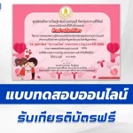 เกียรติบัตรออนไลน์ ทำข้อสอบวัดระดับความรู้ วันวาเลนไทน์ 2567