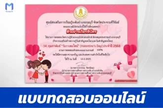 เกียรติบัตรออนไลน์ ทำข้อสอบวัดระดับความรู้ วันวาเลนไทน์ 2567