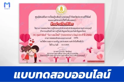 เกียรติบัตรออนไลน์ ทำข้อสอบวัดระดับความรู้ วันวาเลนไทน์ 2567
