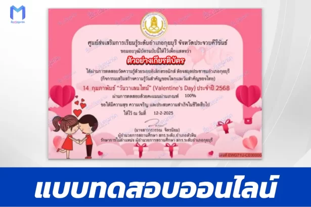 เกียรติบัตรออนไลน์ ทำข้อสอบวัดระดับความรู้ วันวาเลนไทน์ 2567