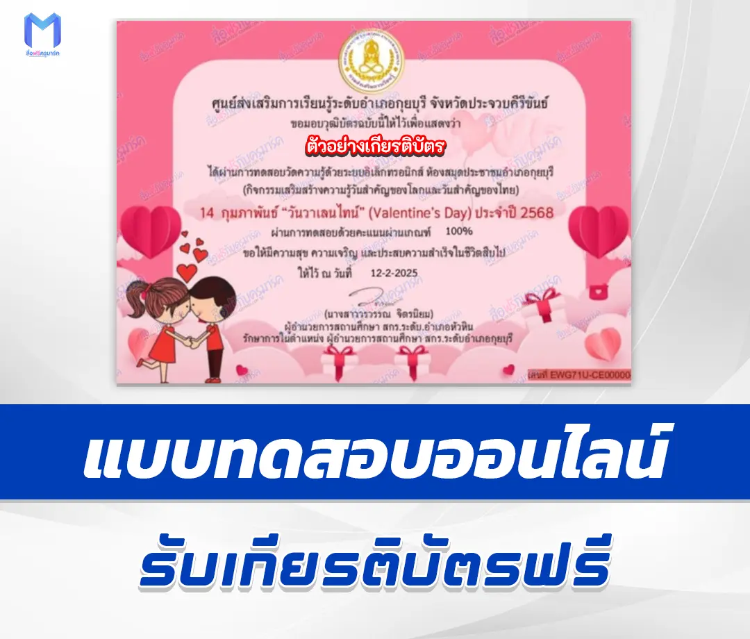 เกียรติบัตรออนไลน์ ทำข้อสอบวัดระดับความรู้ วันวาเลนไทน์ 2567