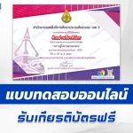 เกียรติบัตรออนไลน์ ทำข้อสอบวัดระดับความรู้ หลักสูตรการอบรมความรู้ในงานสารบรรณ 2567