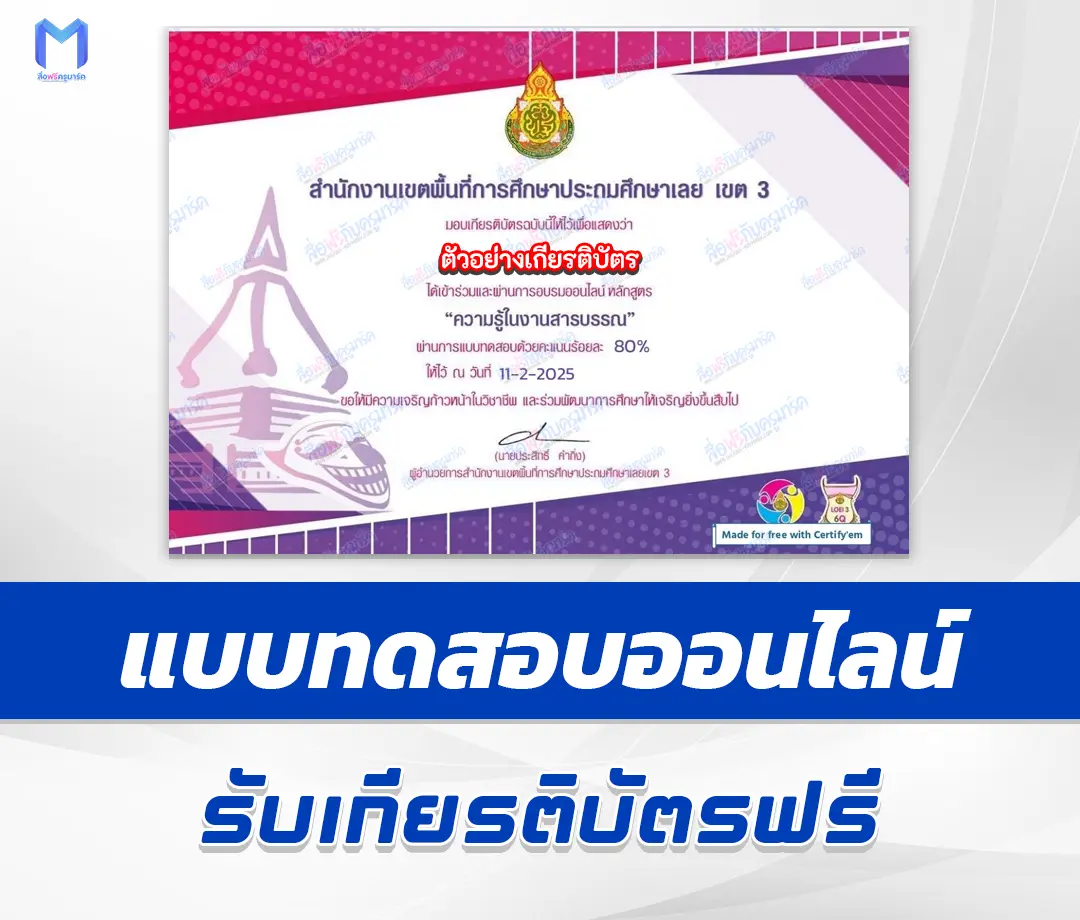 เกียรติบัตรออนไลน์ ทำข้อสอบวัดระดับความรู้ หลักสูตรการอบรมความรู้ในงานสารบรรณ 2567