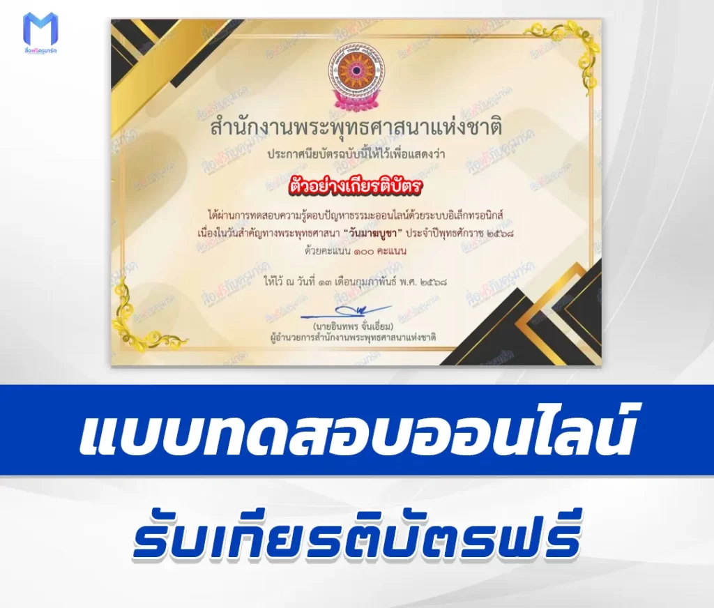 เกียรติบัตรออนไลน์ ทำข้อสอบวัดระดับความรู้ วันมาฆบูชา 1 เกียรติบัตรออนไลน์ ทำข้อสอบวัดระดับความรู้ วันมาฆบูชา 2567