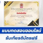 เกียรติบัตรออนไลน์ ทำข้อสอบวัดระดับความรู้ วันมาฆบูชา 2567