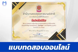 เกียรติบัตรออนไลน์ ทำข้อสอบวัดระดับความรู้ วันมาฆบูชา 2567