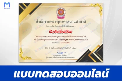 เกียรติบัตรออนไลน์ ทำข้อสอบวัดระดับความรู้ วันมาฆบูชา 2567