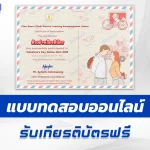 เกียรติบัตรออนไลน์ ทำข้อสอบวัดระดับความรู้ ภาษาอังกฤษ เรื่องวันวาเลนไทน์ 2567