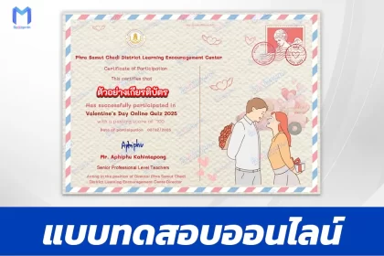 เกียรติบัตรออนไลน์ ทำข้อสอบวัดระดับความรู้ ภาษาอังกฤษ เรื่องวันวาเลนไทน์ 2567