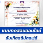 เกียรติบัตรออนไลน์ ทำข้อสอบวัดระดับความรู้ วันรักนกเงือก 2567