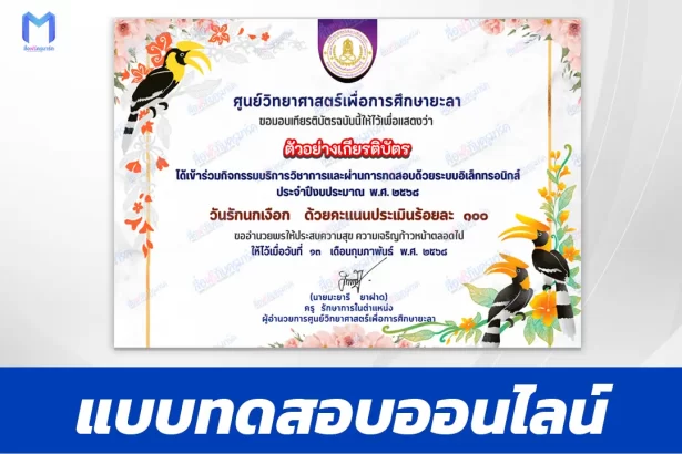 เกียรติบัตรออนไลน์ ทำข้อสอบวัดระดับความรู้ วันรักนกเงือก 2567