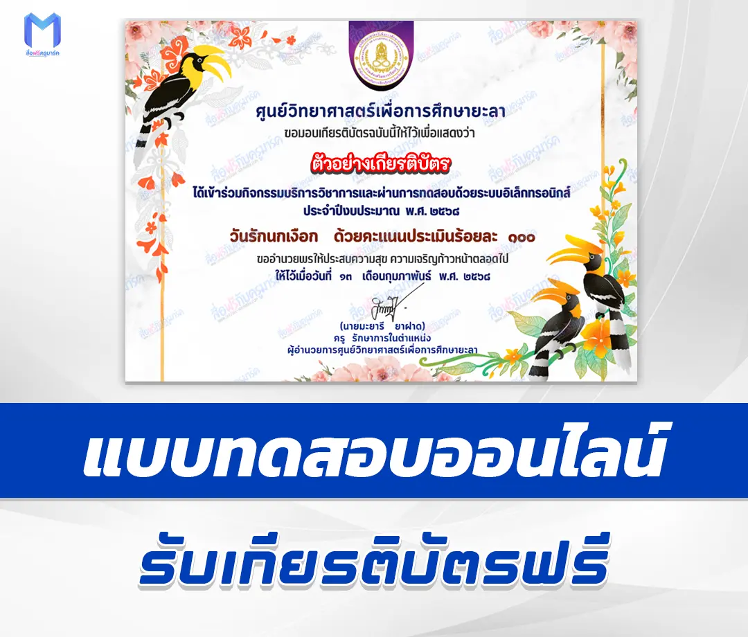 เกียรติบัตรออนไลน์ ทำข้อสอบวัดระดับความรู้ วันรักนกเงือก 2567