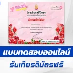 เกียรติบัตรออนไลน์ ทำข้อสอบวัดระดับความรู้ เรื่องวันวาเลนไทน์ 2567