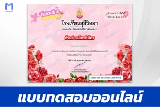 เกียรติบัตรออนไลน์ ทำข้อสอบวัดระดับความรู้ เรื่องวันวาเลนไทน์ 2567