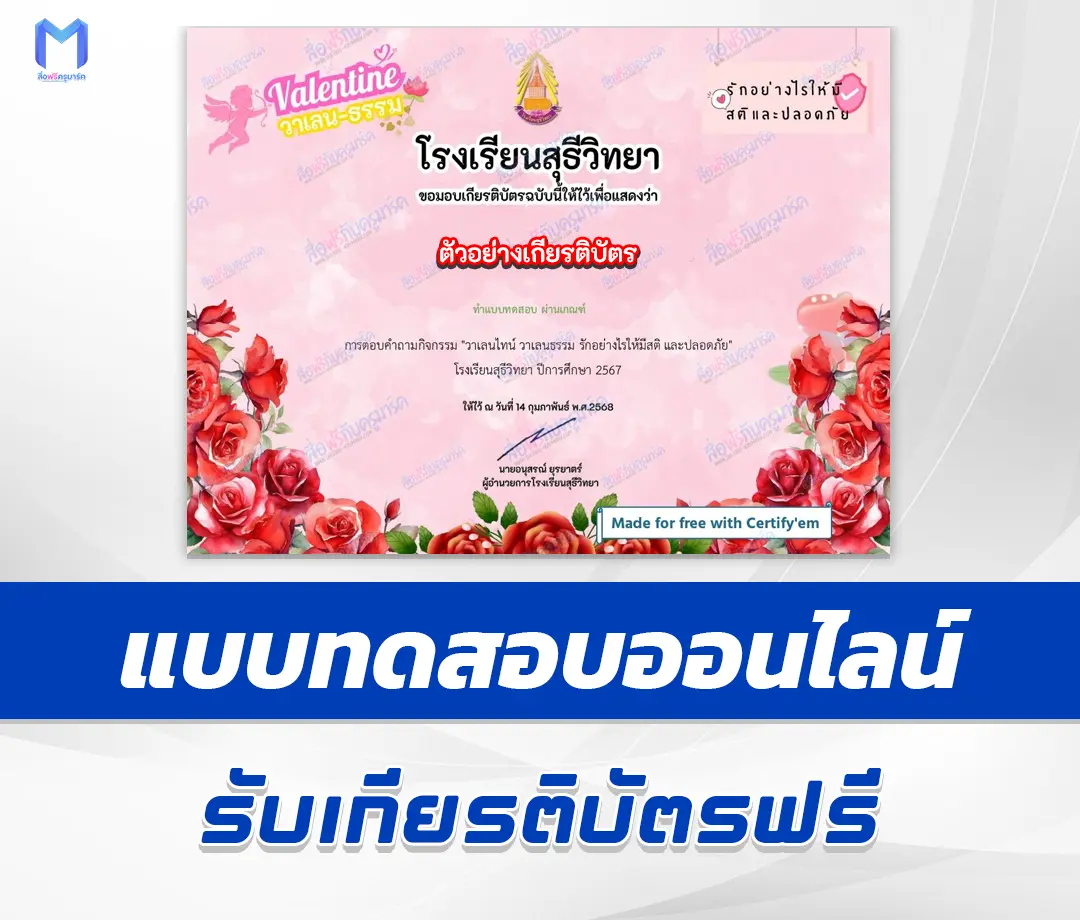 เกียรติบัตรออนไลน์ ทำข้อสอบวัดระดับความรู้ เรื่องวันวาเลนไทน์ 1 เกียรติบัตรออนไลน์ ทำข้อสอบวัดระดับความรู้ เรื่องวันวาเลนไทน์ 2567