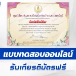 เกียรติบัตรออนไลน์ ทำข้อสอบวัดระดับความรู้ เรื่องวันวาเลนไทน์ 2567