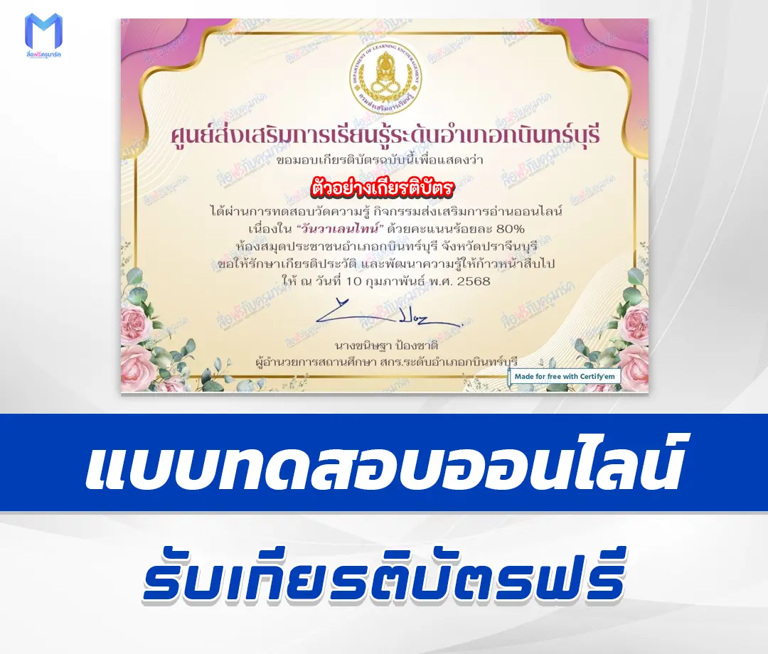 เกียรติบัตรออนไลน์ ทำข้อสอบวัดระดับความรู้ เรื่องวันวาเลนไทน์ 2567