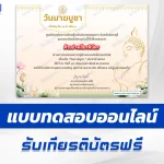 เกียรติบัตรออนไลน์ ทำข้อสอบวัดระดับความรู้ วันมาฆบูชา 2567