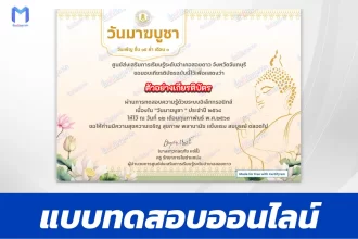 เกียรติบัตรออนไลน์ ทำข้อสอบวัดระดับความรู้ วันมาฆบูชา 2567