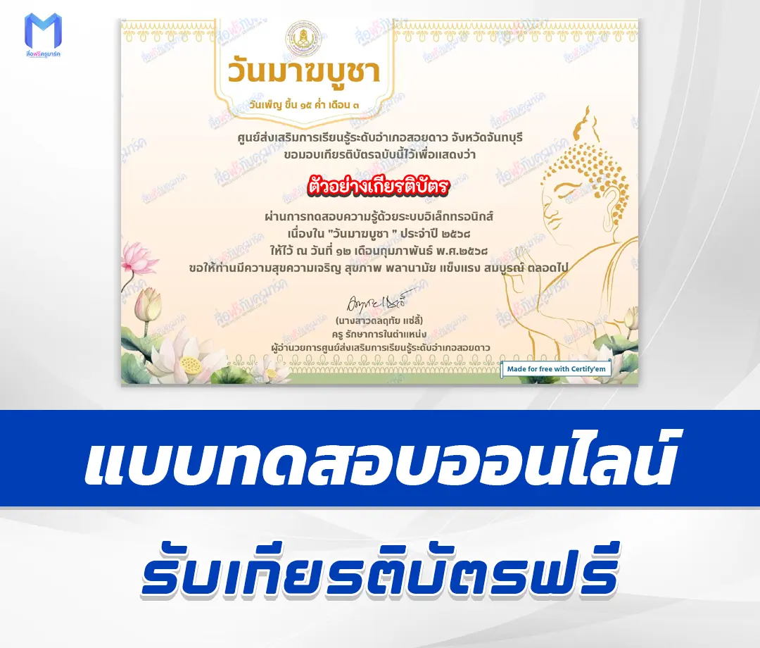 เกียรติบัตรออนไลน์ ทำข้อสอบวัดระดับความรู้ วันมาฆบูชา 2567