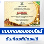 เกียรติบัตรออนไลน์ ทำข้อสอบวัดระดับความรู้ วันมาฆบูชา 2567