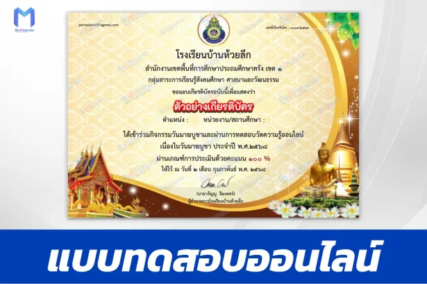 เกียรติบัตรออนไลน์ ทำข้อสอบวัดระดับความรู้ วันมาฆบูชา 2567