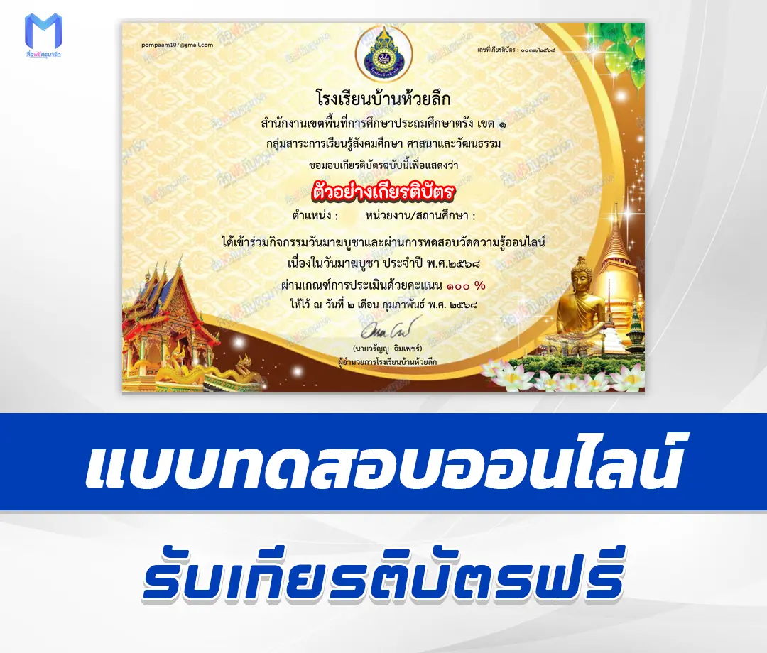 เกียรติบัตรออนไลน์ ทำข้อสอบวัดระดับความรู้ วันมาฆบูชา 2567