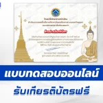 เกียรติบัตรออนไลน์ ทำข้อสอบวัดระดับความรู้ วันมาฆบูชา 2567