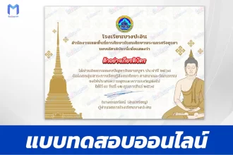 เกียรติบัตรออนไลน์ ทำข้อสอบวัดระดับความรู้ วันมาฆบูชา 2567