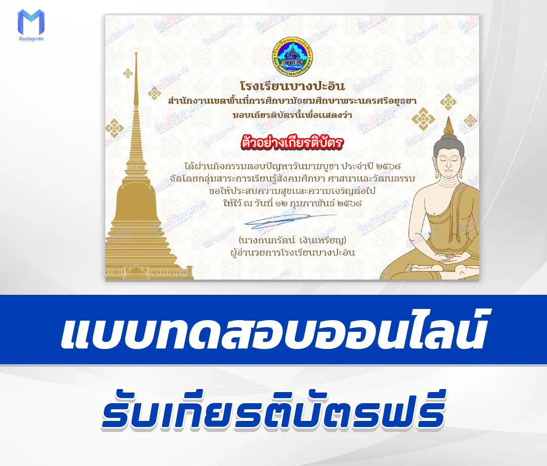 เกียรติบัตรออนไลน์ ทำข้อสอบวัดระดับความรู้ วันมาฆบูชา 2567