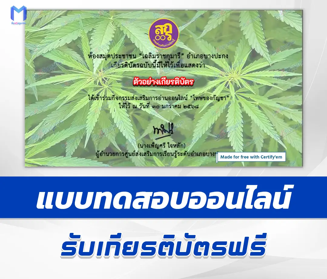 เกียรติบัตรออนไลน์ ทำข้อสอบวัดระดับความรู้ โทษของกัญชา