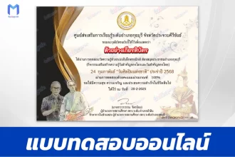 เกียรติบัตรออนไลน์ ทำข้อสอบวัดระดับความรู้ วันศิลปินแห่งชาติ 2567
