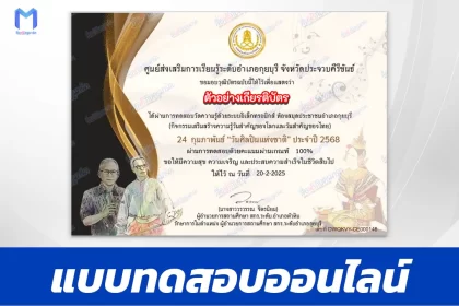 เกียรติบัตรออนไลน์ ทำข้อสอบวัดระดับความรู้ วันศิลปินแห่งชาติ 2567