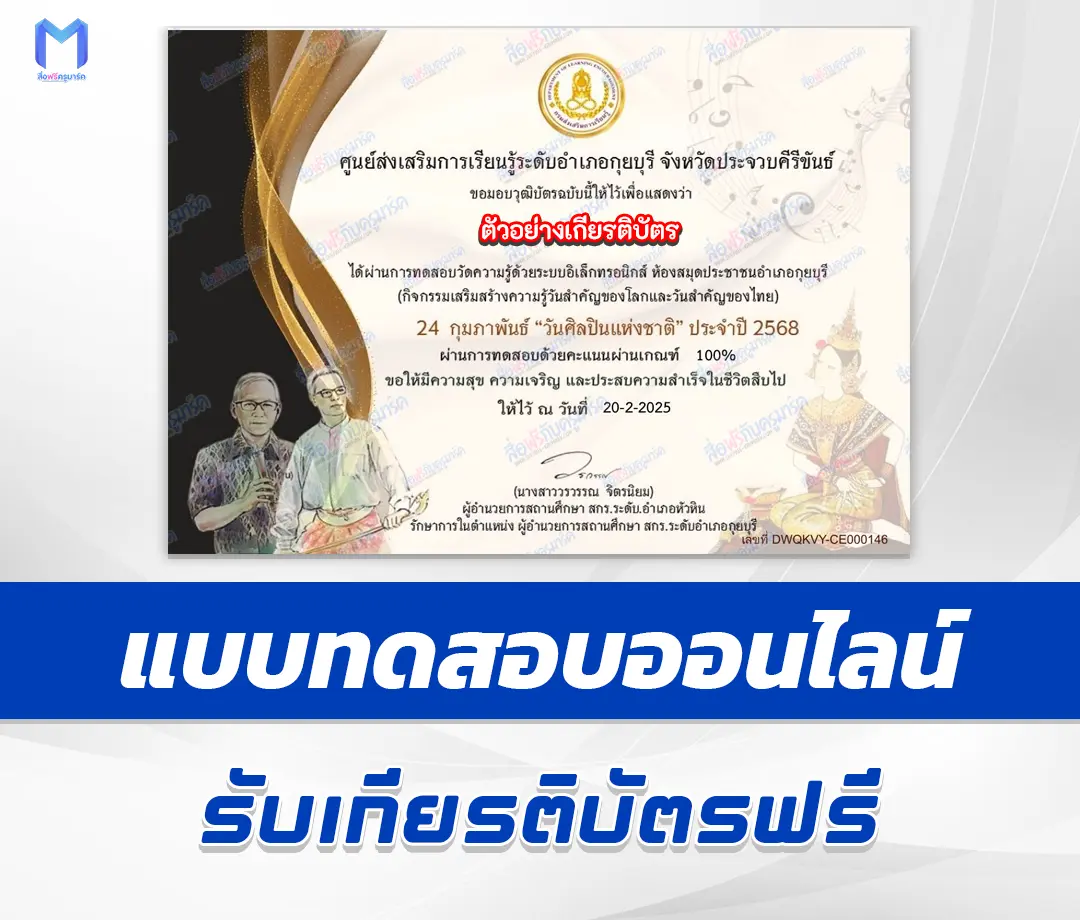 เกียรติบัตรออนไลน์ ทำข้อสอบวัดระดับความรู้ วันศิลปินแห่งชาติ 2567