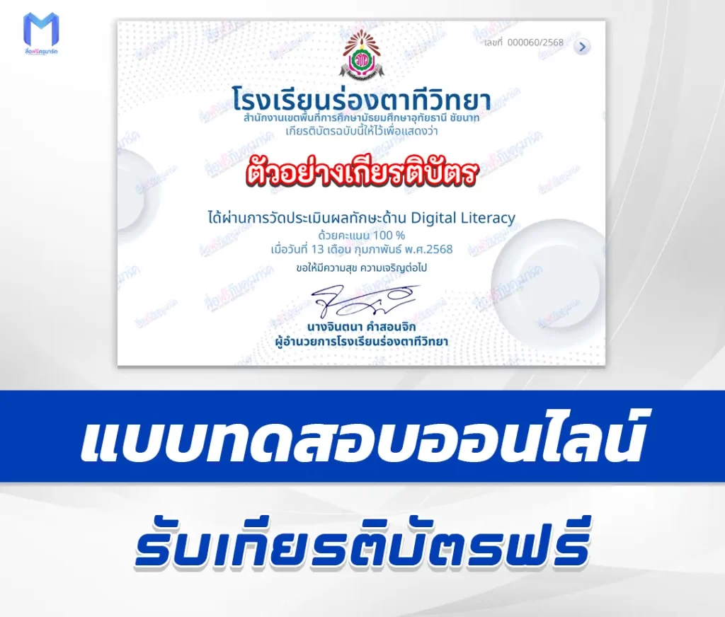 เกียรติบัตรออนไลน์ ทำข้อสอบวัดระดับความรู้ ทักษะด้านการเข้าใจดิจิทัล Digital Literacy 1 เกียรติบัตรออนไลน์ ทำข้อสอบวัดระดับความรู้ ทักษะด้านการเข้าใจดิจิทัล Digital Literacy 2567