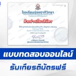 เกียรติบัตรออนไลน์ ทำข้อสอบวัดระดับความรู้ ทักษะด้านการเข้าใจดิจิทัล Digital Literacy 2567