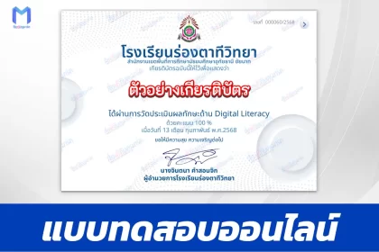 เกียรติบัตรออนไลน์ ทำข้อสอบวัดระดับความรู้ ทักษะด้านการเข้าใจดิจิทัล Digital Literacy 2567