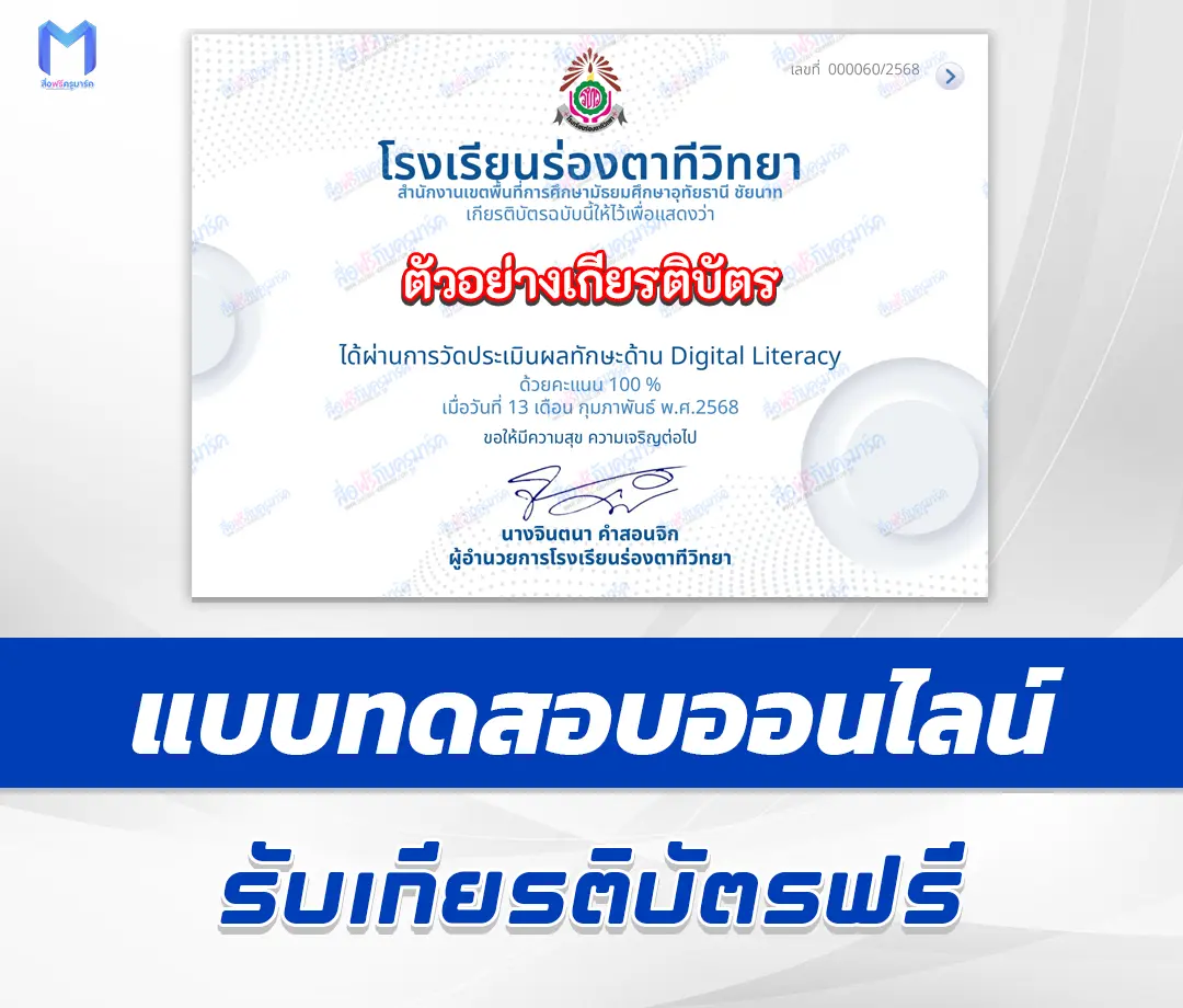 เกียรติบัตรออนไลน์ ทำข้อสอบวัดระดับความรู้ ทักษะด้านการเข้าใจดิจิทัล Digital Literacy 1 เกียรติบัตรออนไลน์ ทำข้อสอบวัดระดับความรู้ ทักษะด้านการเข้าใจดิจิทัล Digital Literacy 2567