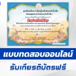 เกียรติบัตรออนไลน์ ทำข้อสอบวัดระดับความรู้ วันมาฆบูชา 2567
